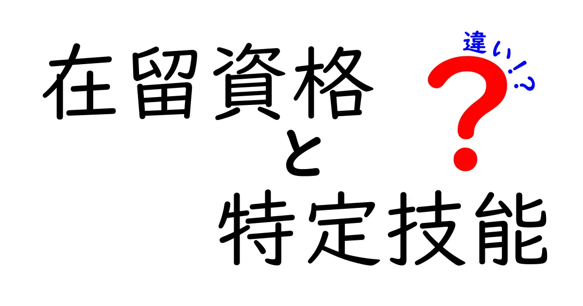 在留資格と特定技能の違いとは?初心者にもわかるやさしい解説と選び方