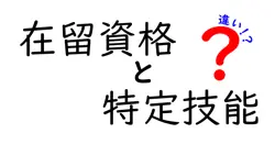 在留資格と特定技能の違いとは?初心者にもわかるやさしい解説と選び方
