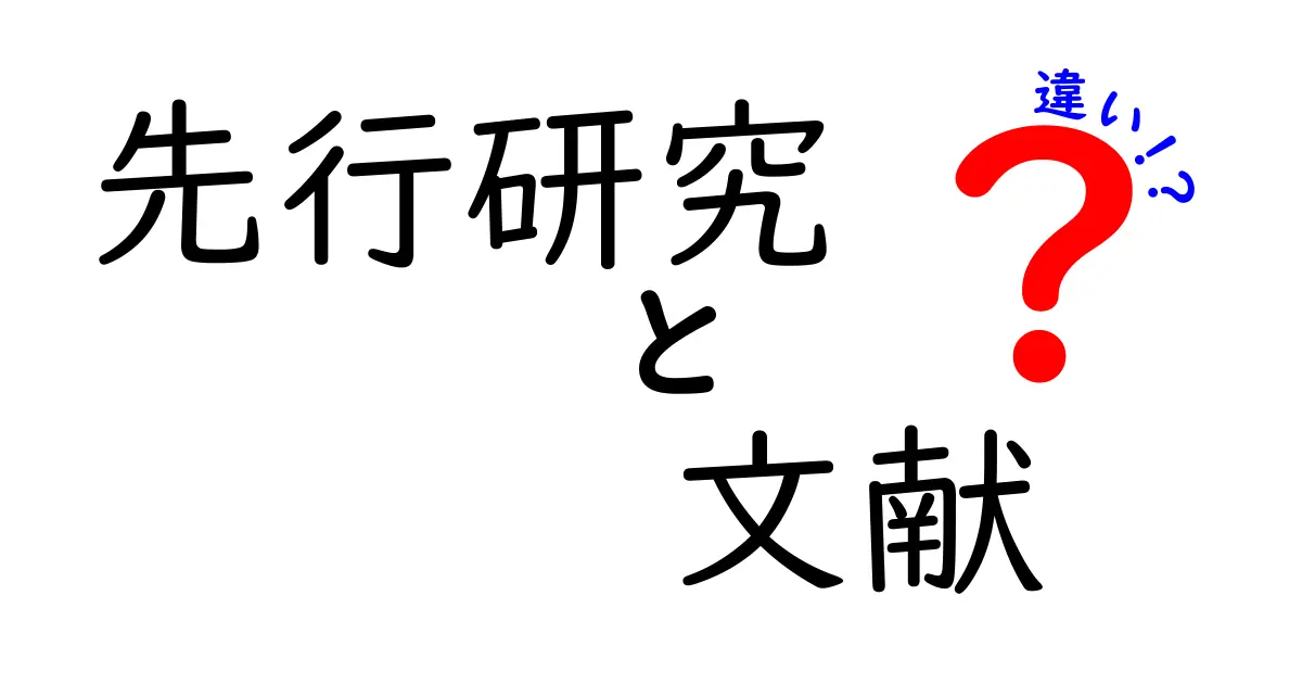 先行研究と文献の違いを正しく解く完全ガイド:研究初心者が避けるべき誤解と使い分けのコツ