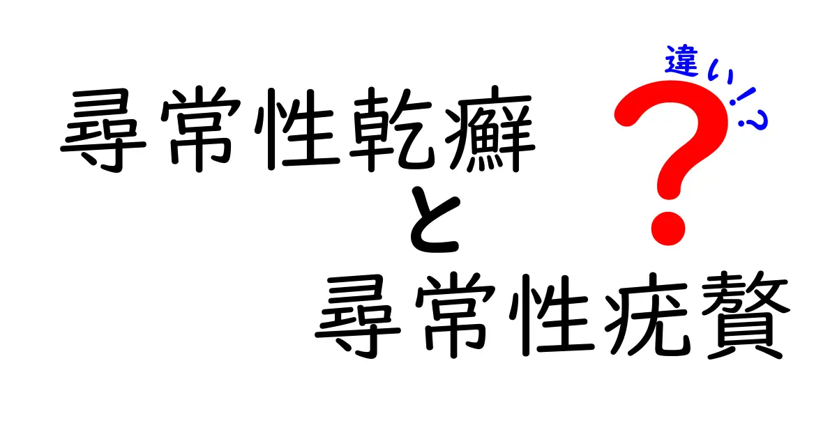 尋常性乾癬と尋常性疣贅の違いを徹底解説!発生原因・症状・治療を分かりやすく比較