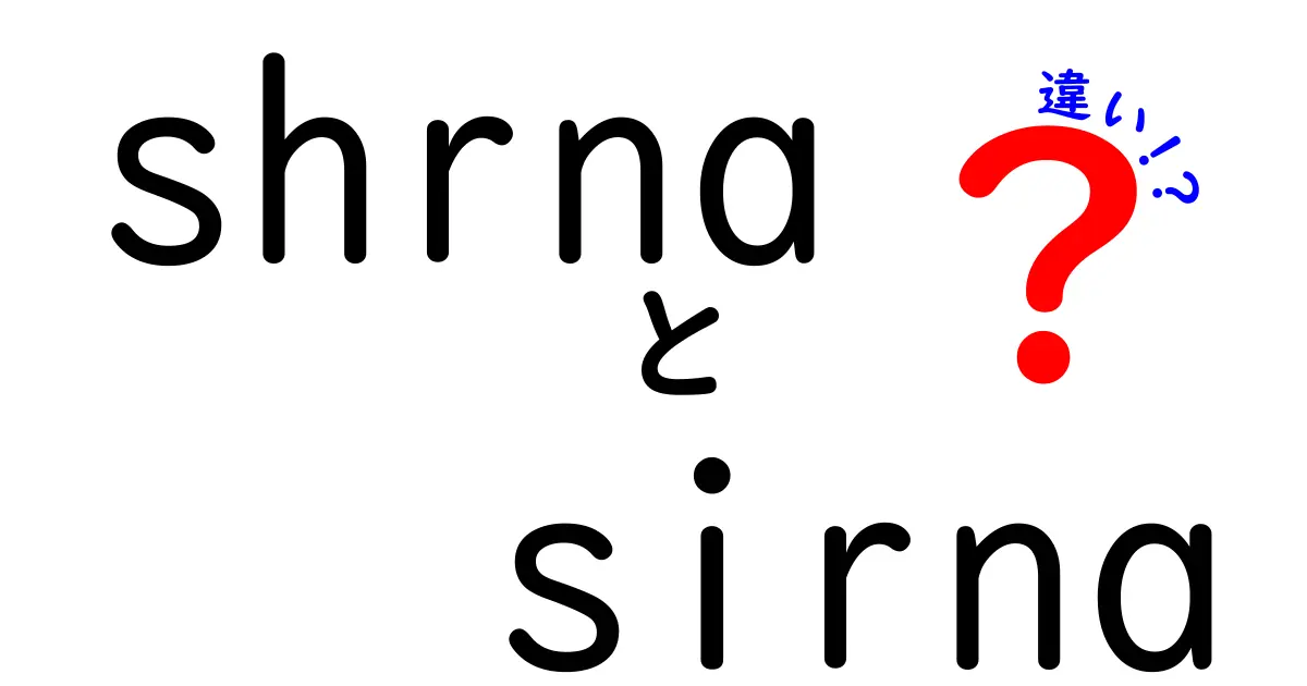 shRNAとsiRNAの違いを徹底解説 中学生にも分かる図解つきRNAi入門