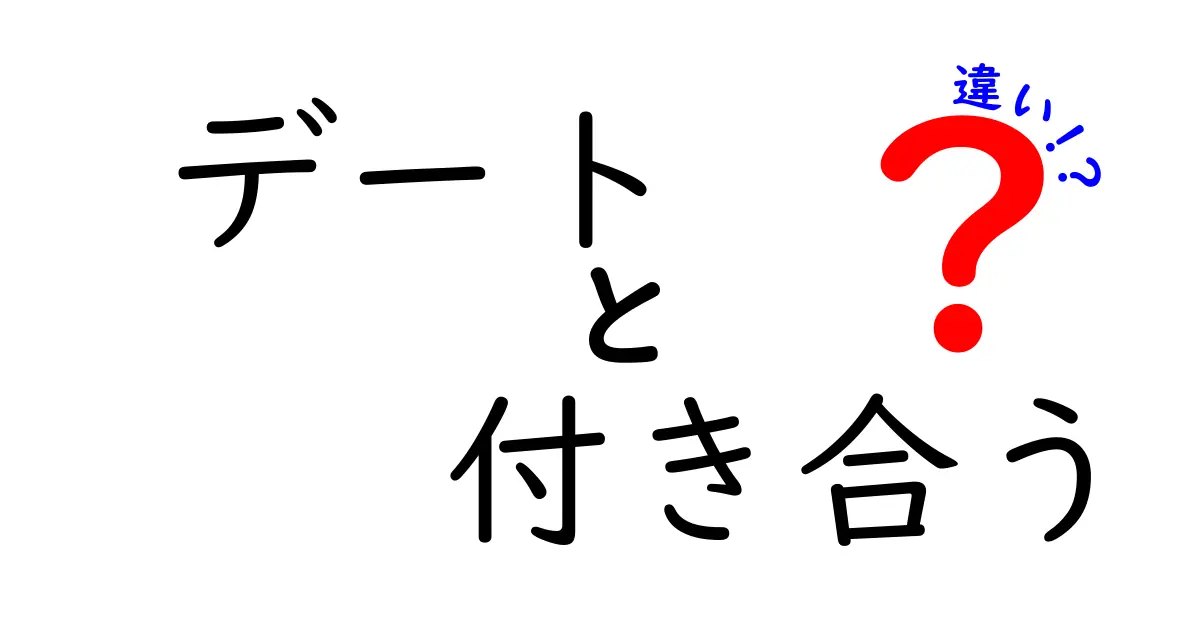 デートと付き合うの違いを徹底解説！この2つの距離感の本当の意味と使い分け