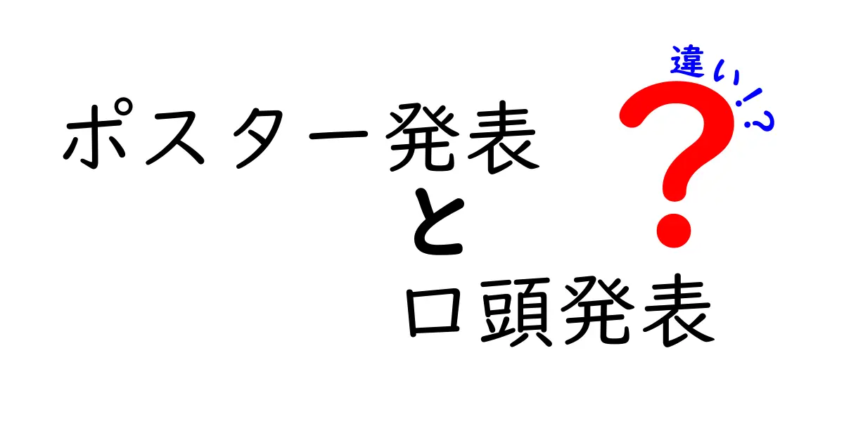 ポスター発表と口頭発表の違いを徹底比較|科学イベントで勝つコツと選び方