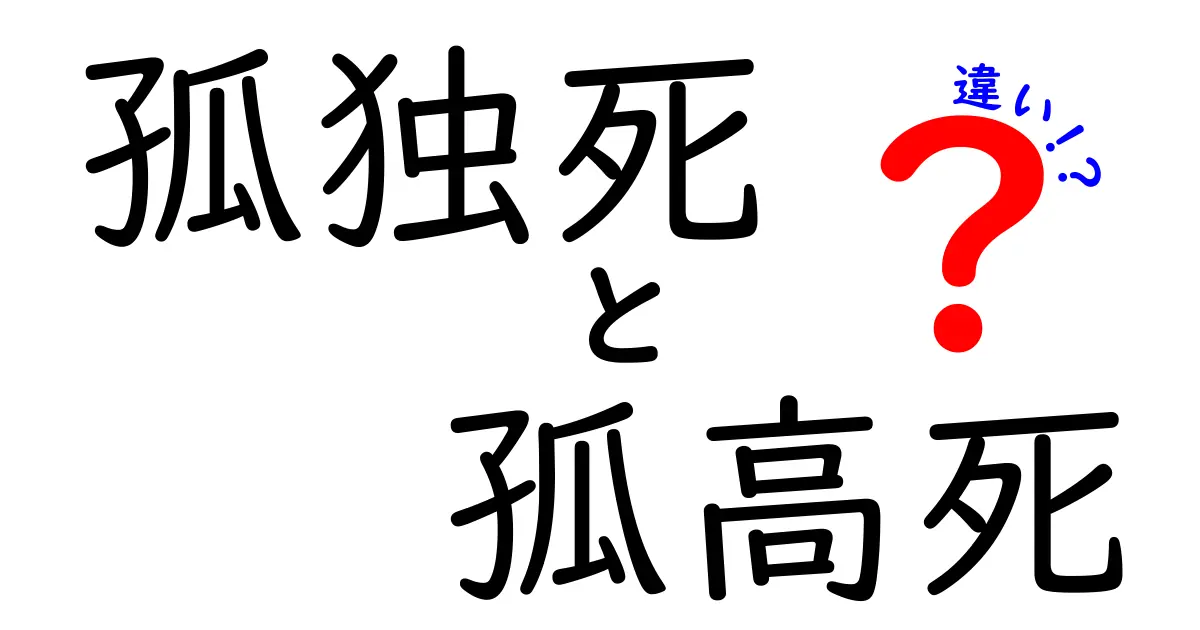 孤独死と孤高死の違いを徹底解説!孤立と選択の死を正しく理解するためのガイド