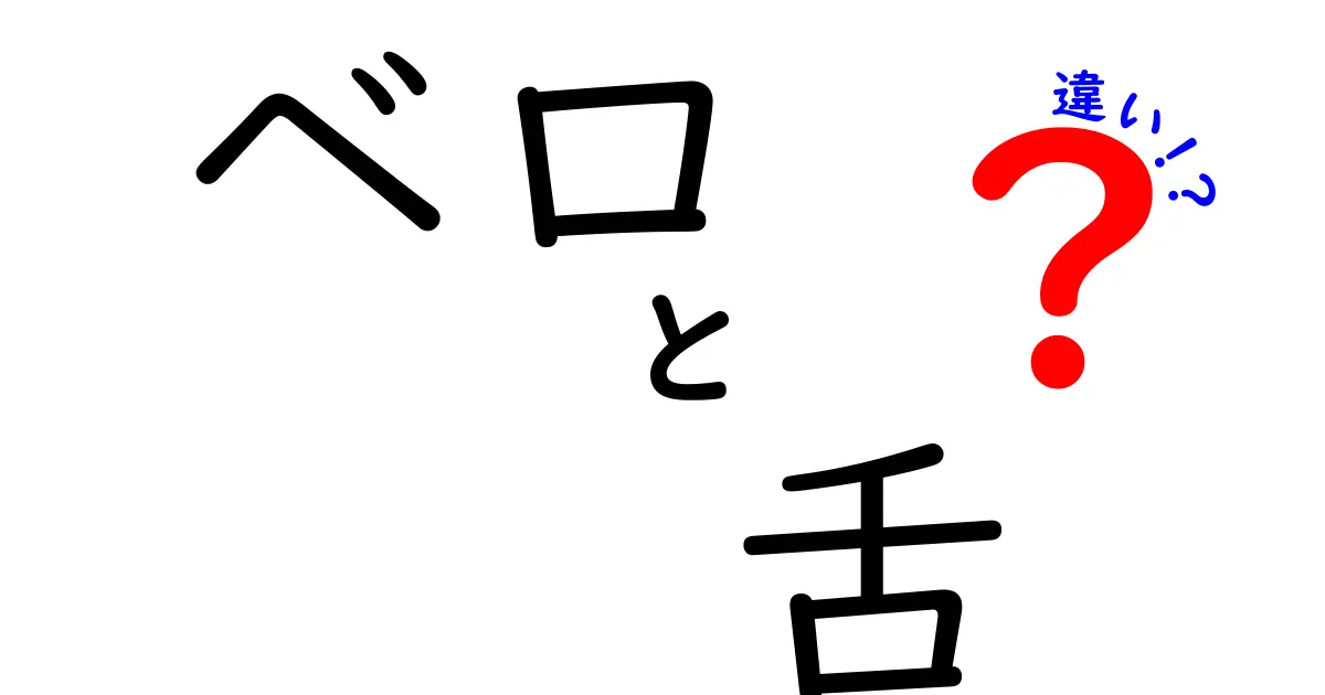 ベロと舌の違いを徹底解説！意味・使い方・読み方の違いを中学生にもわかる言葉で