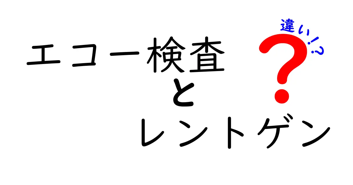 エコー検査とレントゲンの違いを徹底解説!痛くない検査ってどっち?基礎から分かる安心ガイド