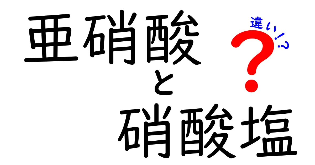 亜硝酸と硝酸塩の違いを徹底理解!健康と食品の安全を左右する5つのポイント