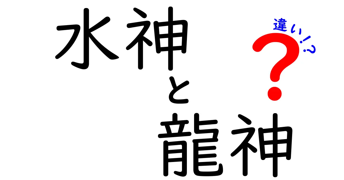 水神と龍神の違いを徹底解説!意味・役割・伝承の違いを中学生にもわかりやすく