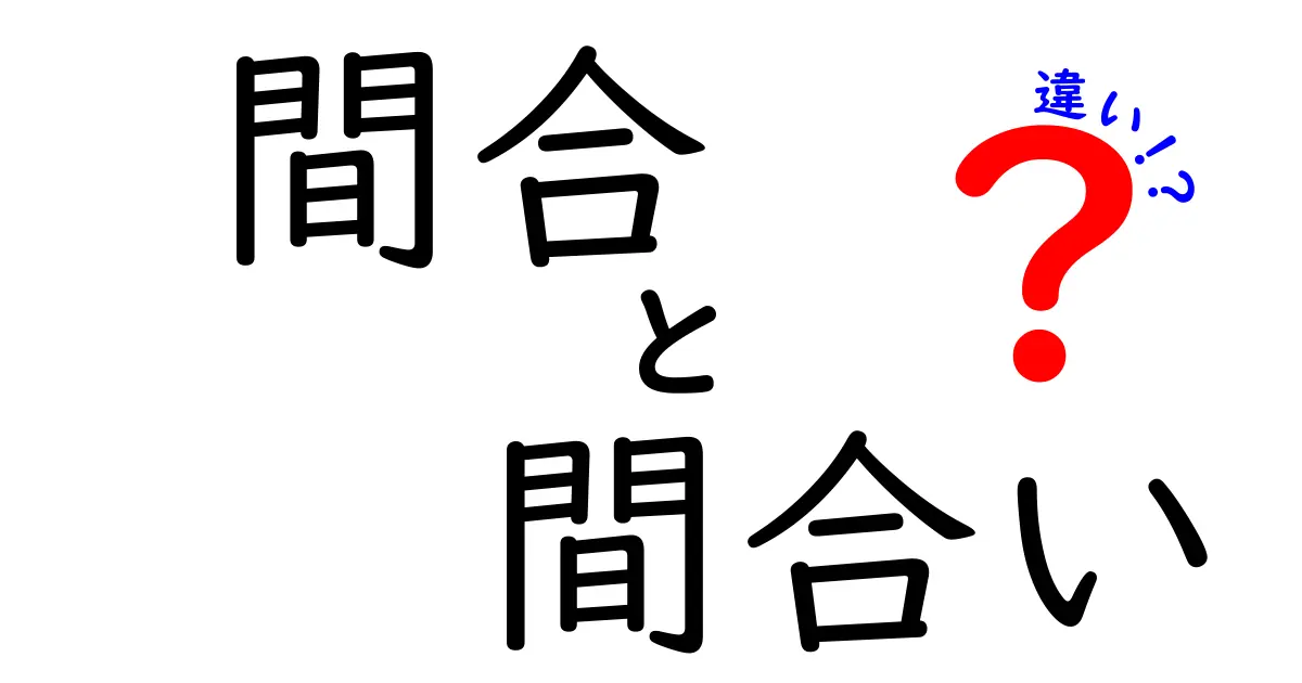 間合と間合いの違いを徹底解説!意味・使い方・混同を正すコツ
