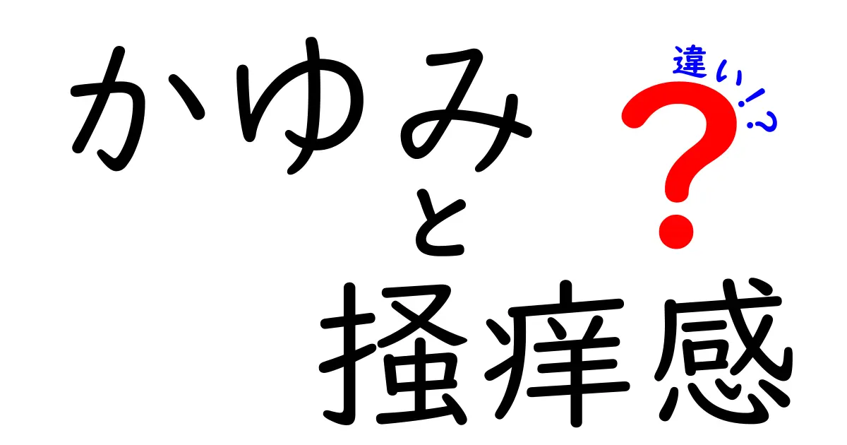 かゆみと掻痒感の違いを徹底解説!原因・症状・対処法を中学生にもやさしく解説
