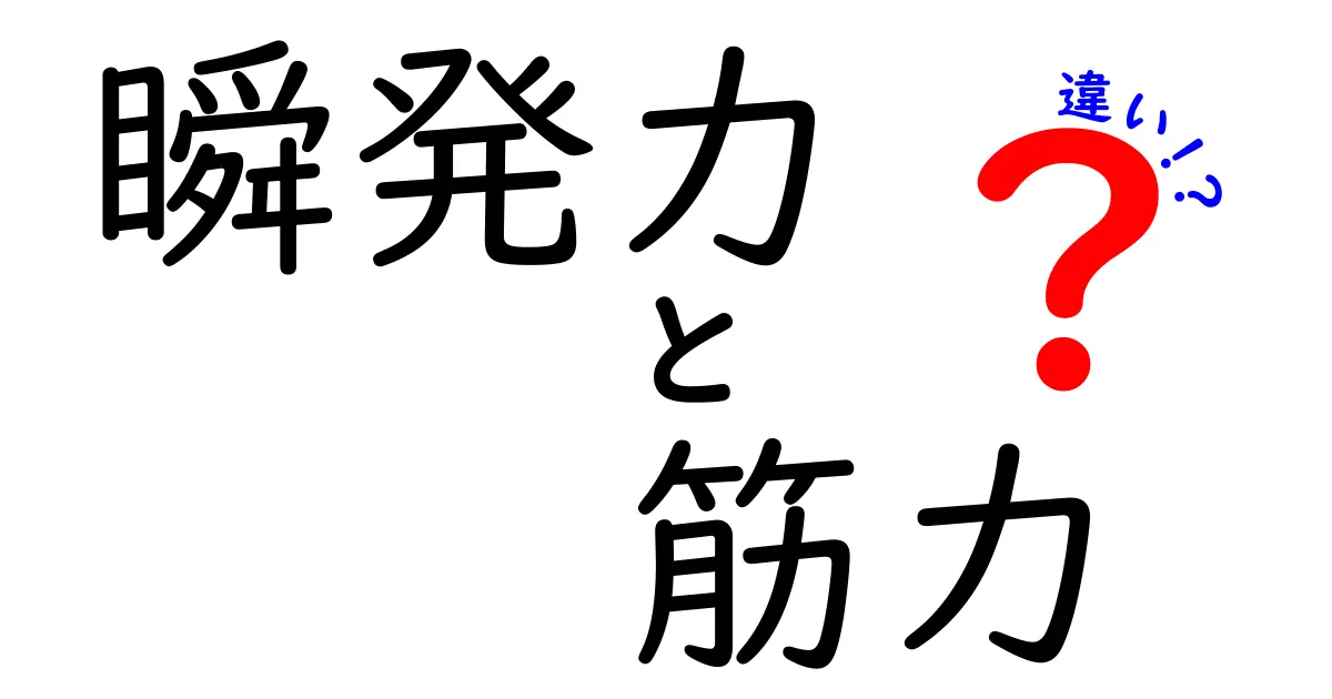 瞬発力と筋力の違いを徹底解説—中学生にもわかる3つのポイントと鍛え方