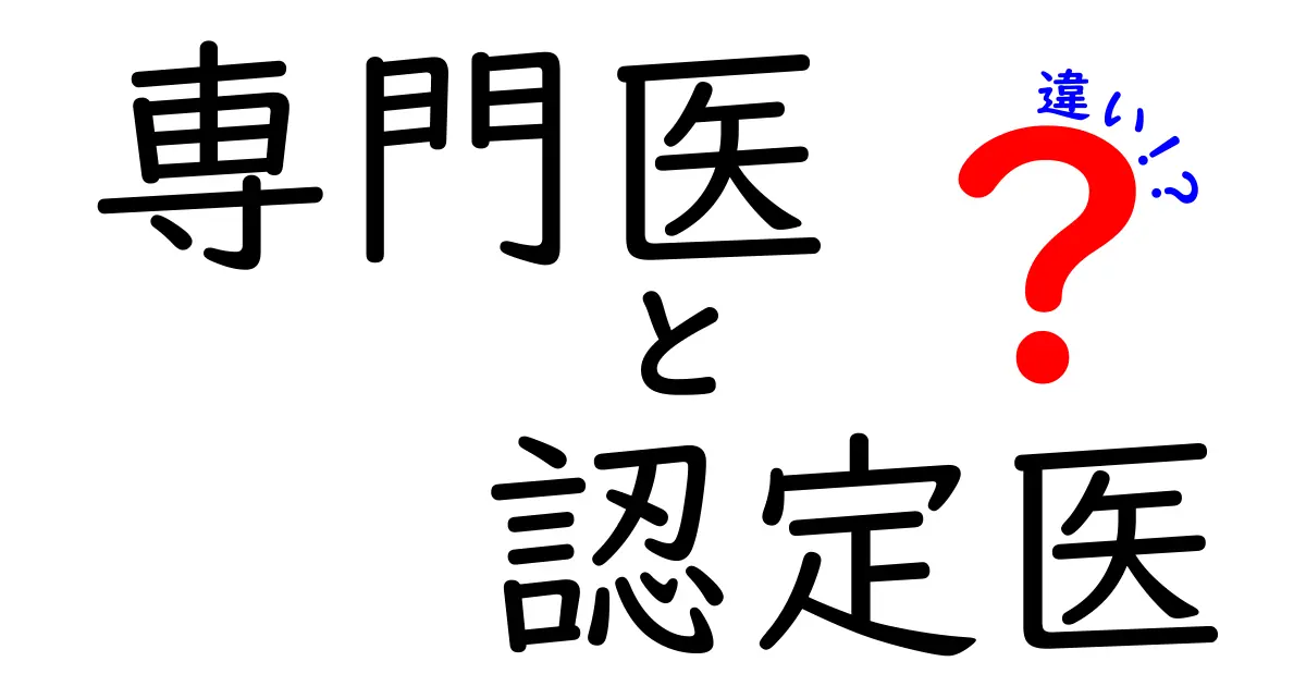 専門医 認定医 違いを完全ガイド：医師の肩書きの謎を解く