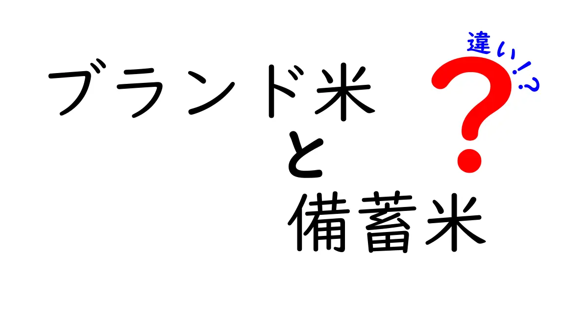ブランド米 備蓄米 違いを徹底解説！品質・保存・使い分けのポイント