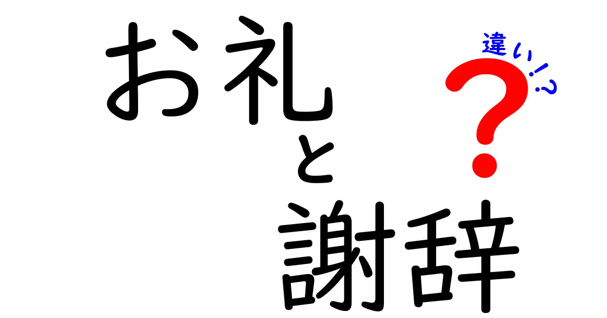 お礼と謝辞の違いを完全解説:場面別の使い分けと伝わる表現ガイド