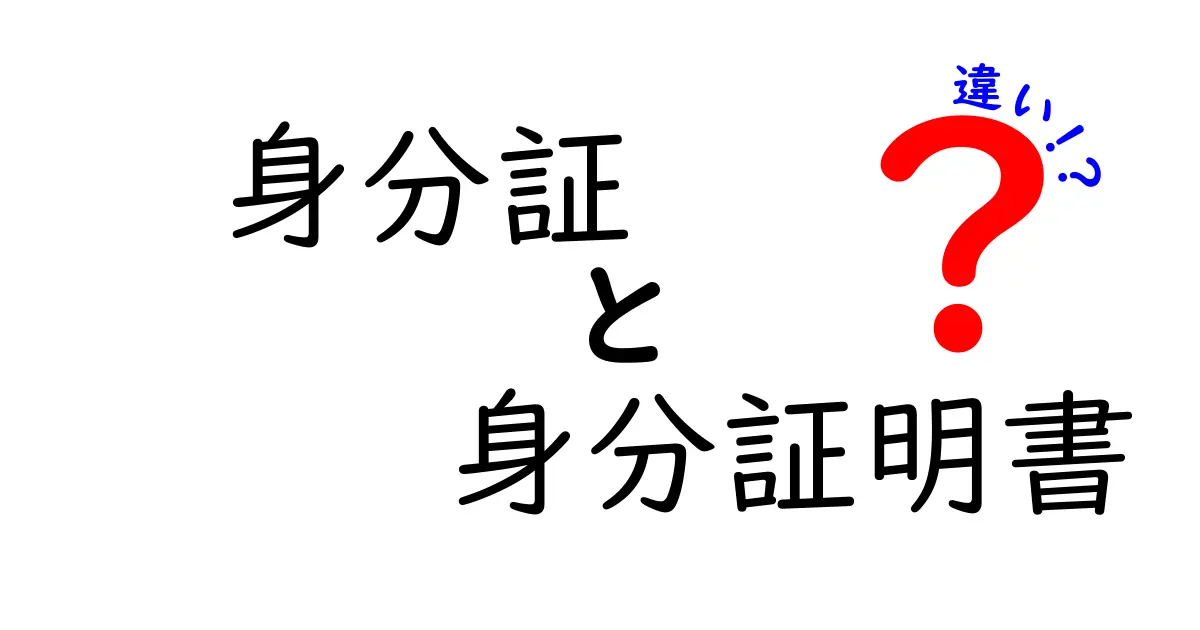 身分証と身分証明書の違いを徹底解説!混乱しがちなポイントを分かりやすく整理