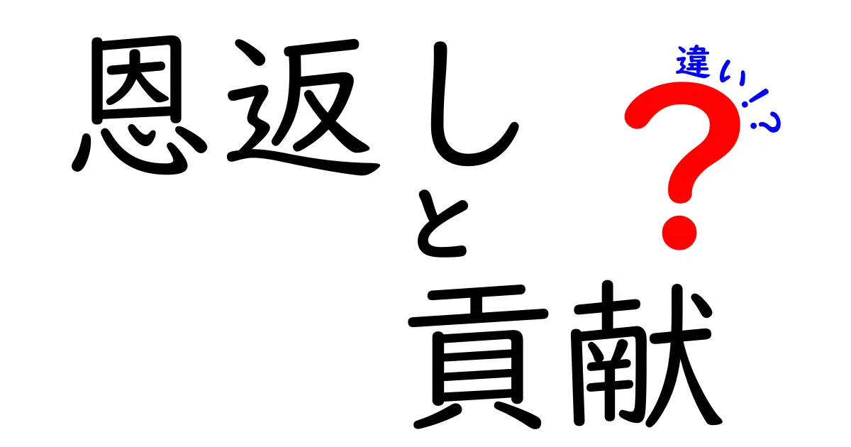 恩返しと貢献の違いをわかりやすく解説!中学生にも伝わる言葉の意味と使い方