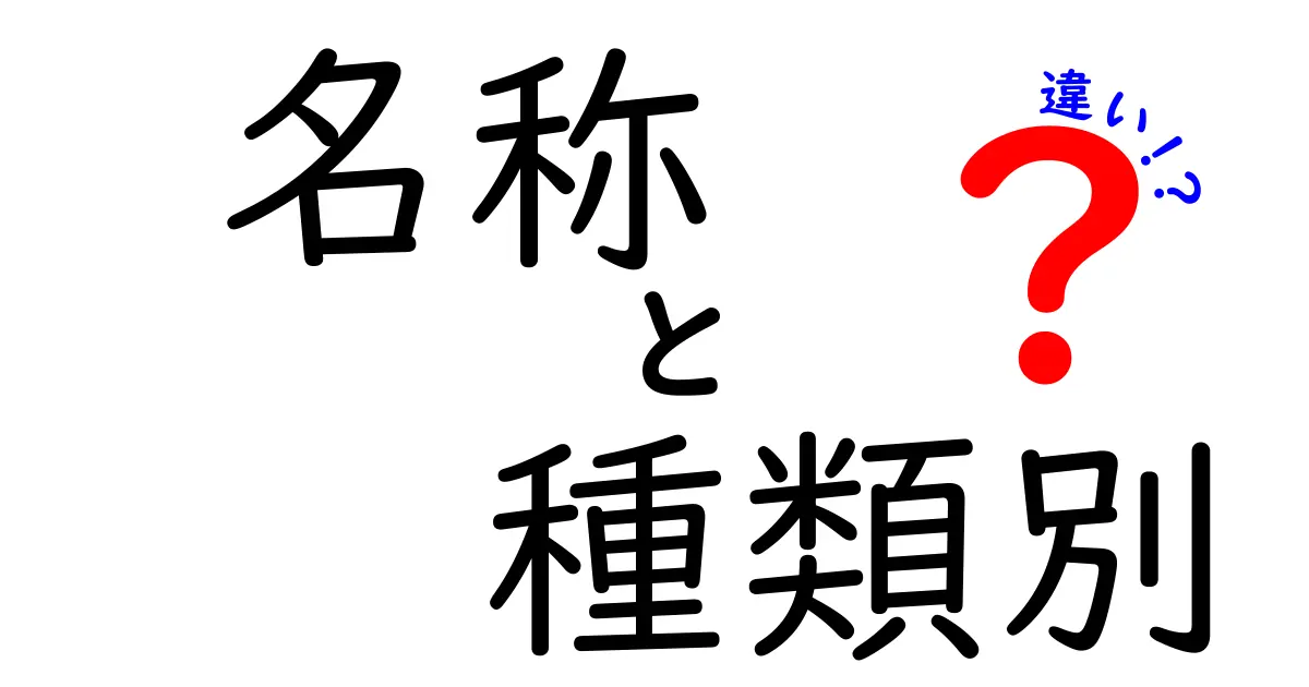 名称・種類別・違いを徹底解説！知識をスッキリ整理する比較ガイド