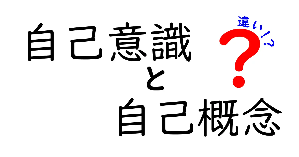 自己意識と自己概念の違いを徹底解説|自分を理解する第一歩