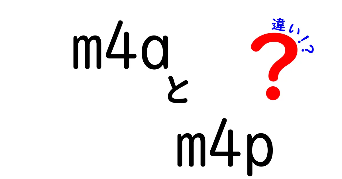 m4aとm4pの違いを徹底解説｜初心者にも分かるポイントまとめ