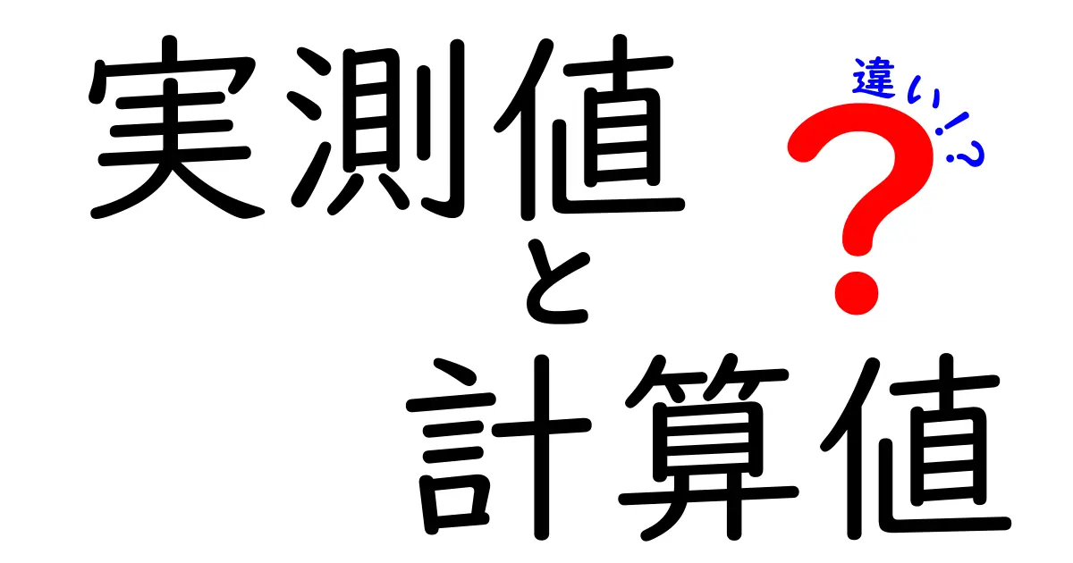 実測値と計算値の違いを徹底解説！現場と理論のギャップを正しく読み解くコツ