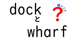 dockとwharfの違いを徹底解説!港湾用語の意味と使い分けを中学生にもわかるやさしい解説