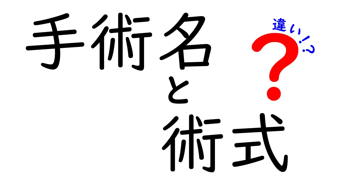 手術名と術式の違いを徹底解説!名前と手技の意味を中学生にもわかる言葉で