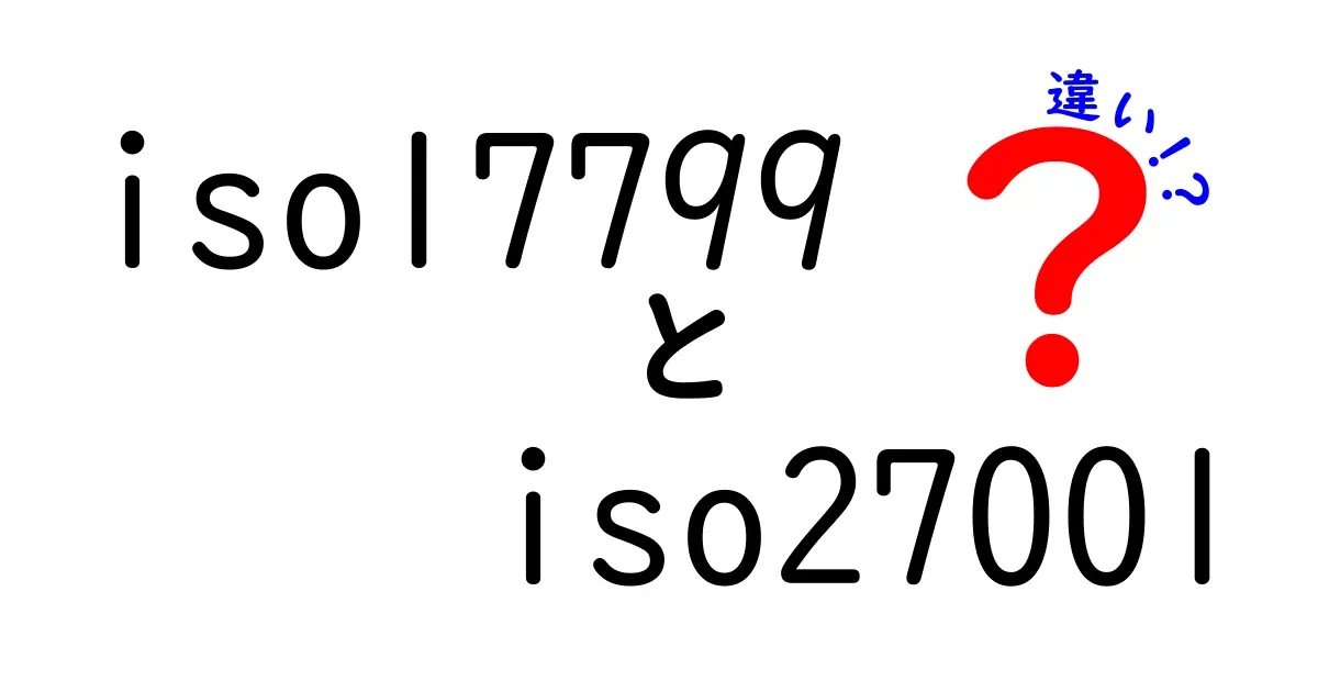 ISO17799とISO27001の違いをわかりやすく解説!選ぶべき理由と実務での使い分けガイド