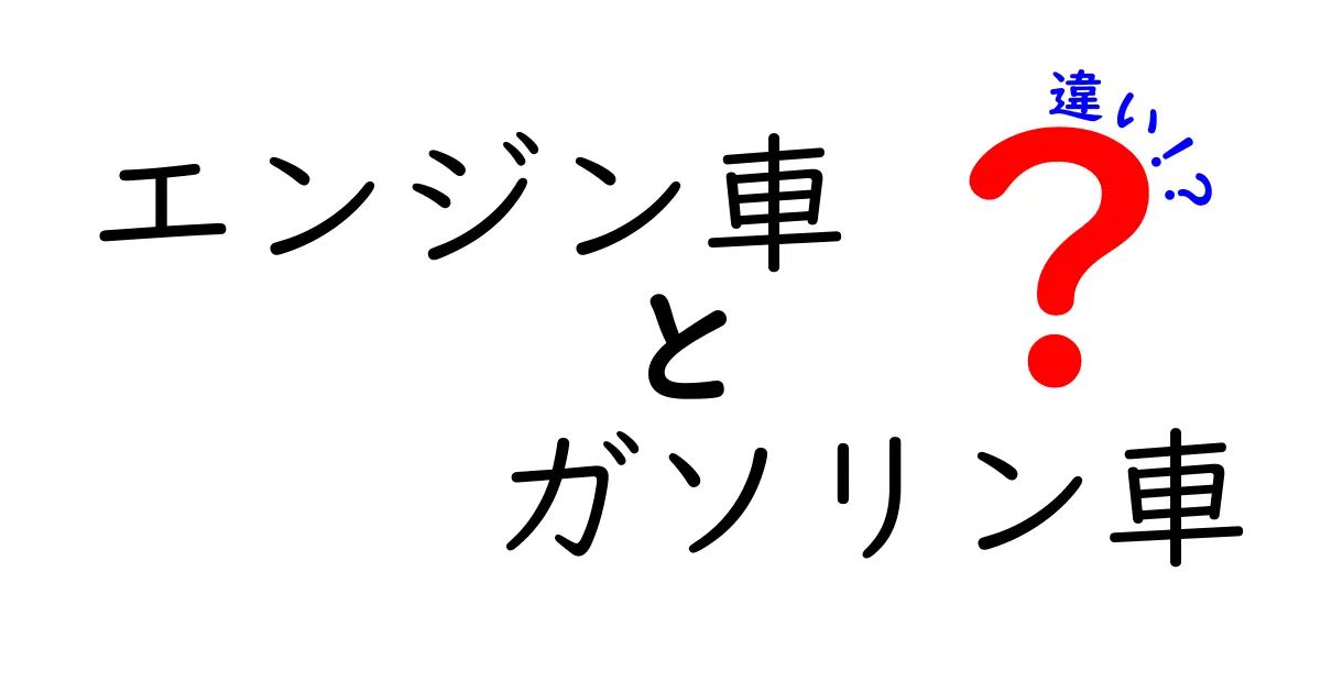 エンジン車とガソリン車の違いを徹底解説!中学生にも伝わる基礎と実生活での影響