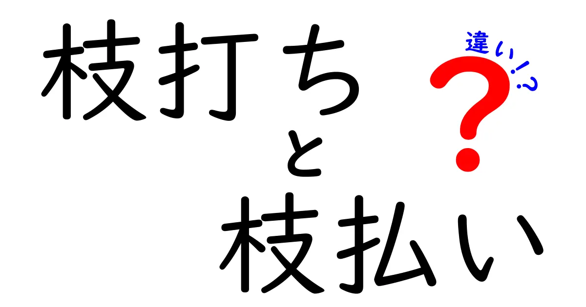 枝打ちと枝払いの違いを徹底解説!庭木の剪定で失敗しない選び方と手入れのコツ