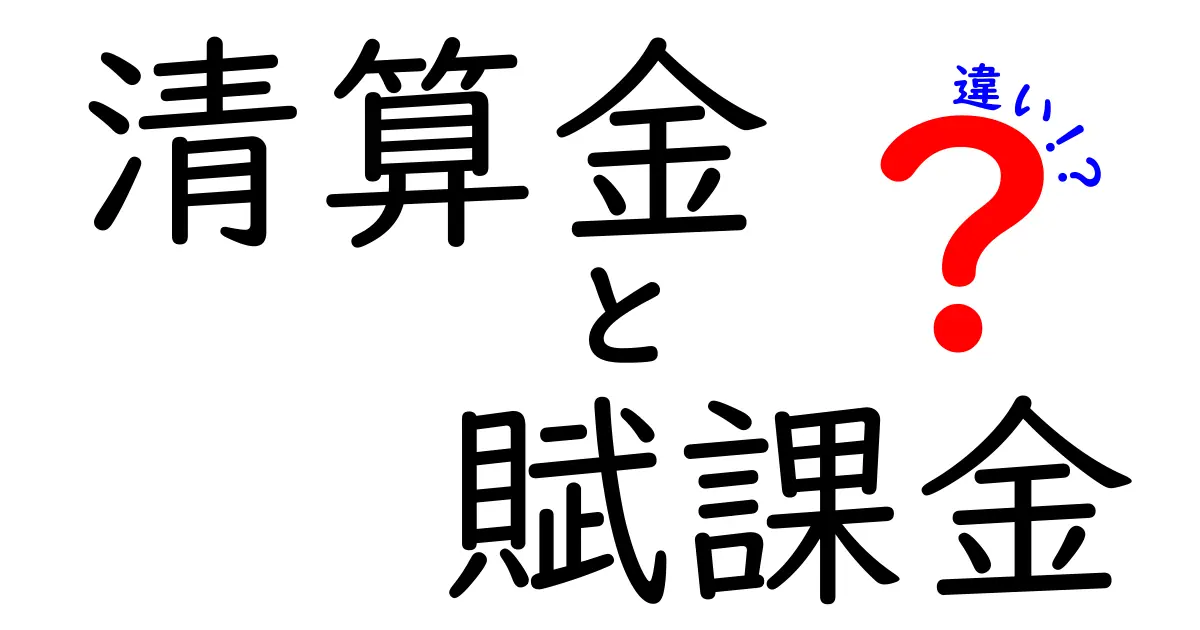 清算金と賦課金の違いを徹底解説｜子どもにもわかる実例つき