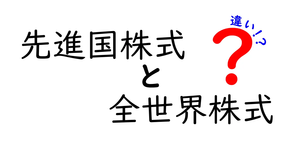先進国株式と全世界株式の違いを徹底解説！初心者でもわかる選び方とリスクの見方