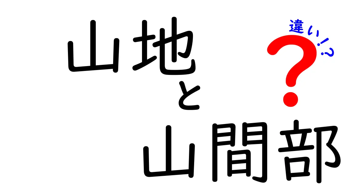 山地と山間部の違いを分かりやすく解説!地形の特徴と生活への影響