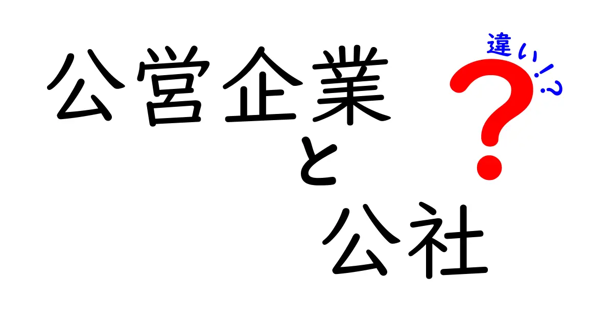 公営企業と公社の違いを徹底解説！自治体が運営する二つの組織の実像と使い分け方
