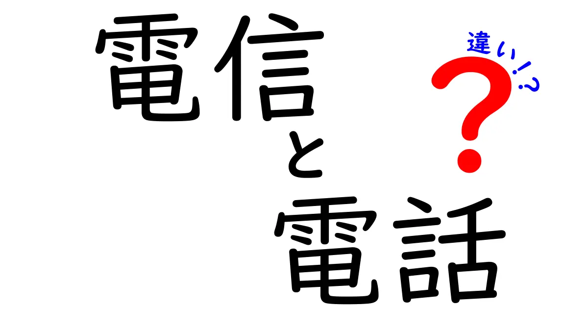 電信と電話の違いを徹底解説|歴史と仕組みの理解を深めよう