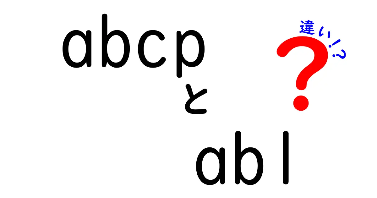 abcpとablの違いを徹底解説!混乱しがちな略語の意味と使い方をわかりやすく解説