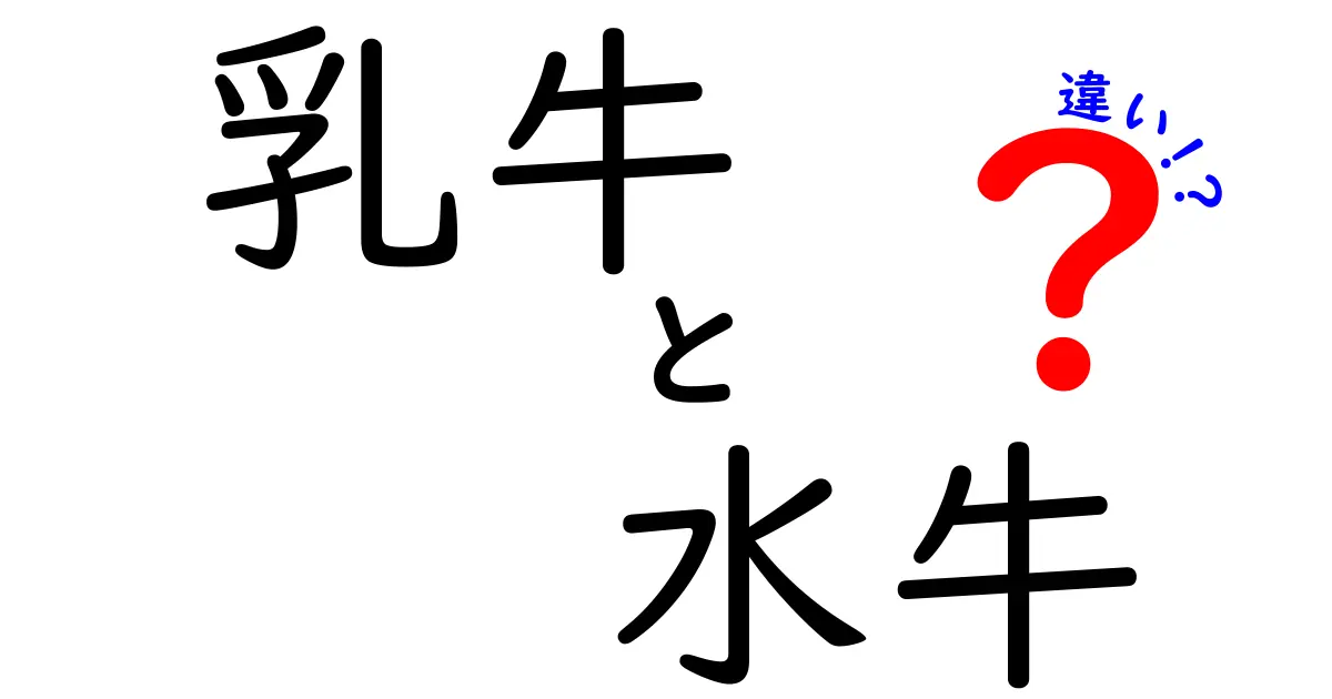 乳牛と水牛の違いを徹底解説!日常で役立つ見分け方と乳製品の秘密