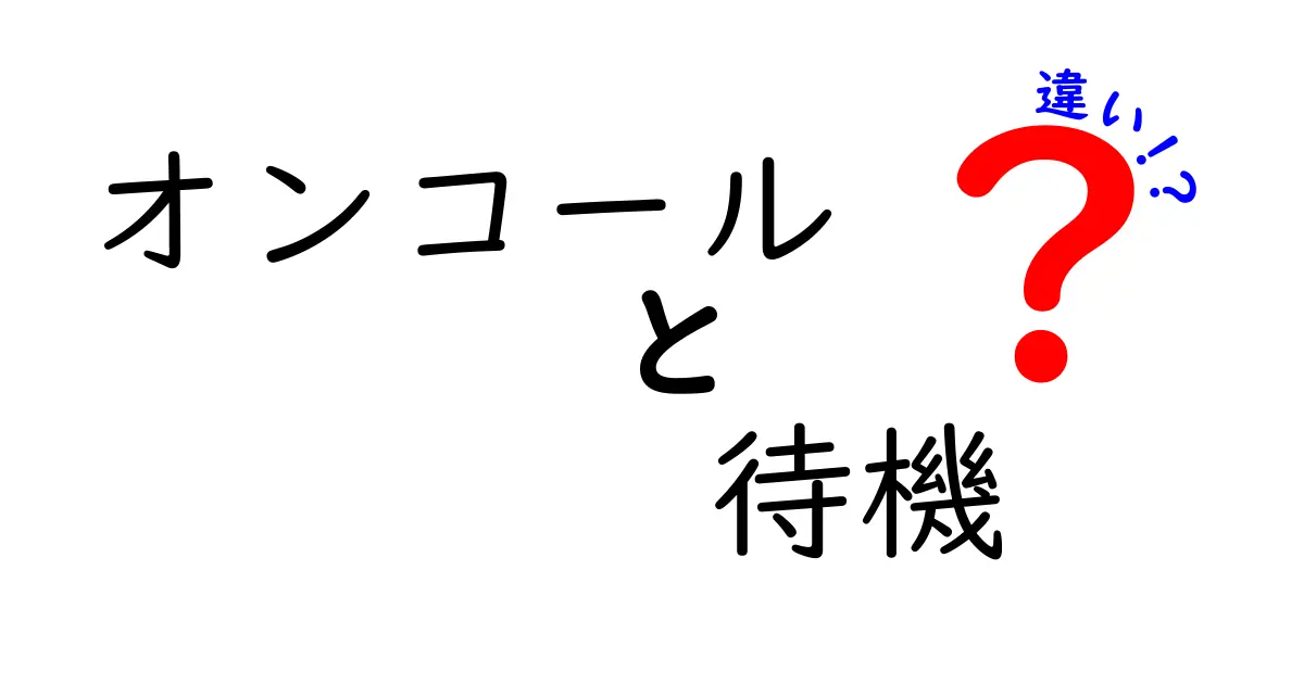 オンコールと待機の違いを徹底解説｜誰が何をするのかをわかりやすく整理