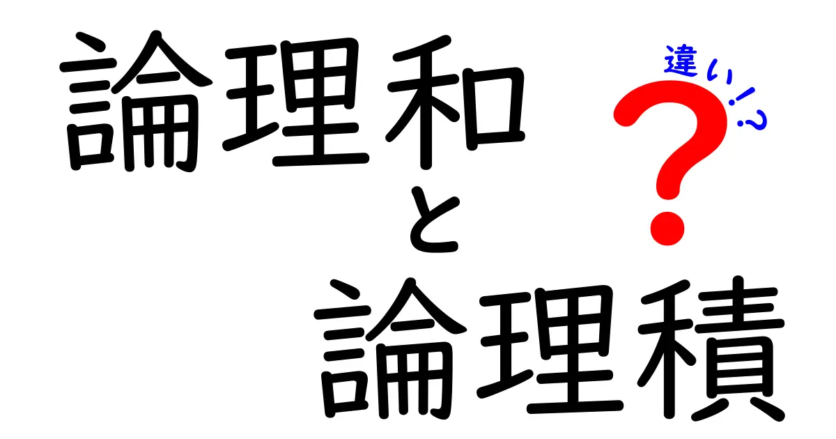 論理和と論理積の違いを今すぐ理解！中学生にも分かる図解つきの超入門