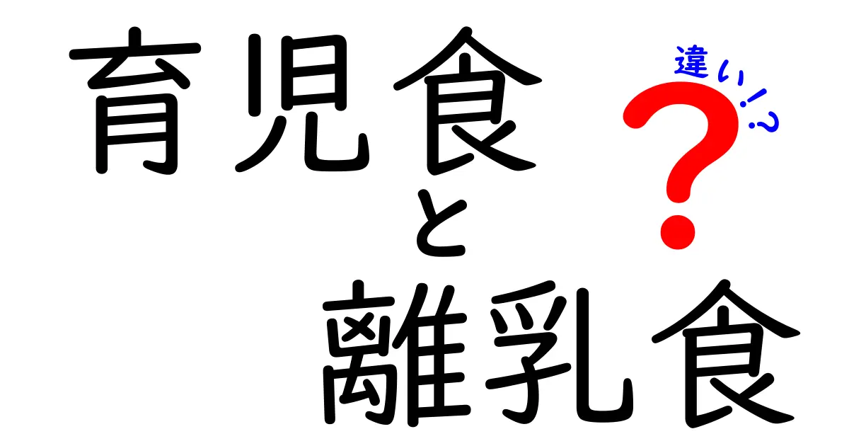 育児食と離乳食の違いを徹底解説!いつから何をどう食べさせるべき?初心者ママパパのためのガイド