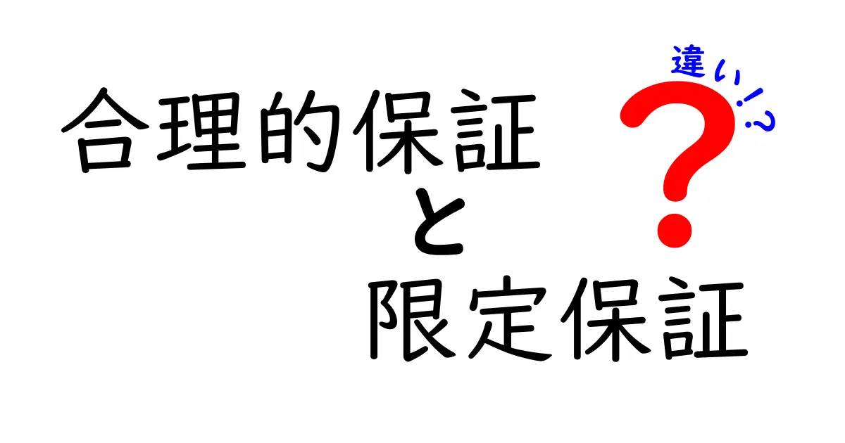 合理的保証と限定保証の違いを徹底解説！知って得する3つのポイント