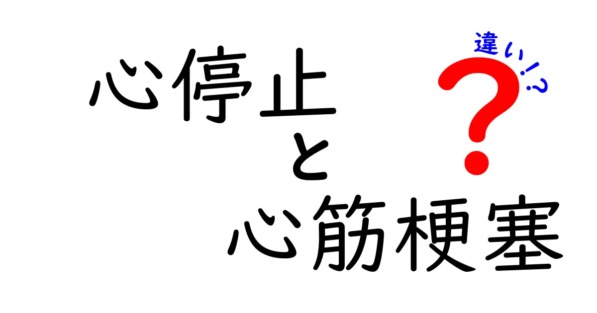 心停止と心筋梗塞の違いを徹底解説!症状・原因・緊急対応を中学生にもわかる言葉で