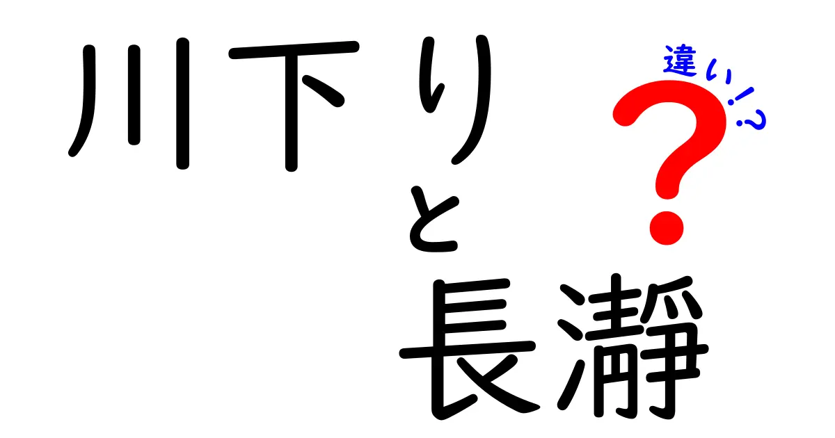 川下りと長瀞の違いを徹底比較!初心者にもわかる楽しみ方と注意点