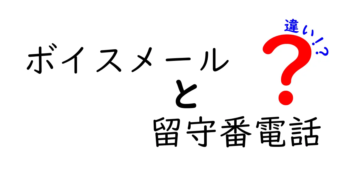ボイスメールと留守番電話の違いを徹底解説！使い分けのコツと実例で今日から迷わない