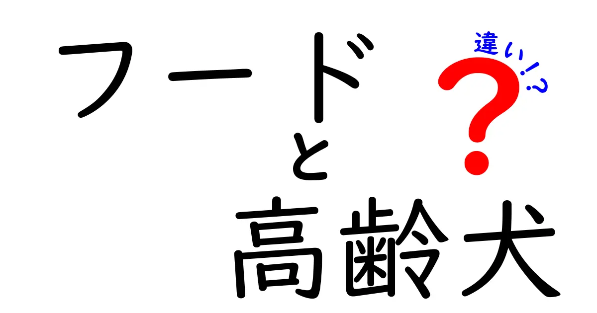 フードと高齢犬の違いを徹底解説！愛犬の健康を守る正しい選び方とNG習慣