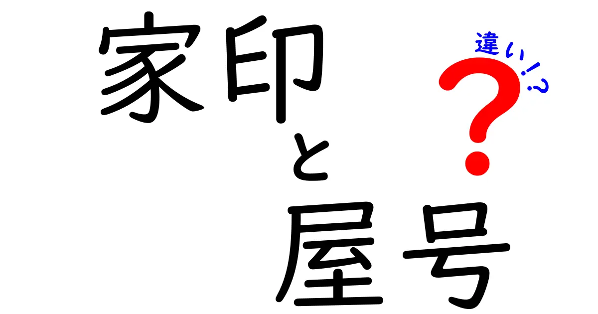 家印と屋号の違いを徹底解説!歴史・用途・法的ポイントを中学生にもわかる言葉で