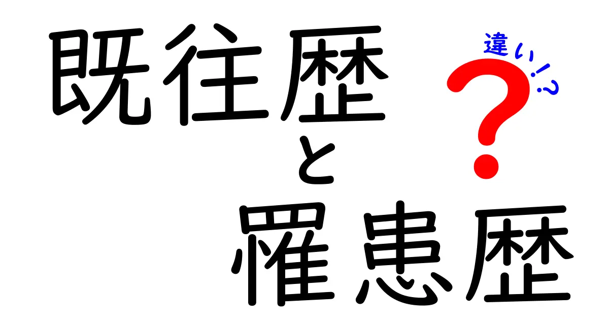 医療用語の違いを徹底解説｜既往歴と罹患歴の違いを正しく理解するための基礎ガイド