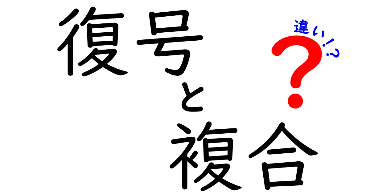 復号と複合の違いを徹底解説！中学生にもわかるクリック必至の解説記事
