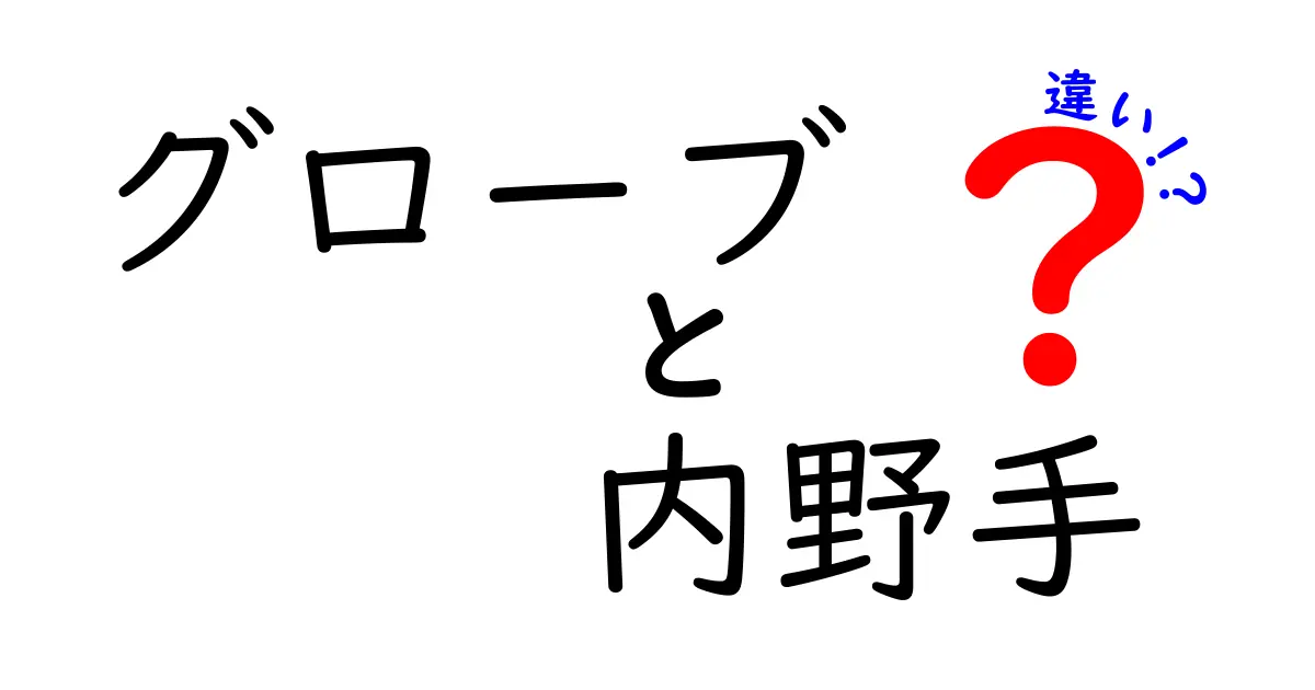 グローブと内野手の違いを徹底解説!内野手用グラブの選び方とポイント