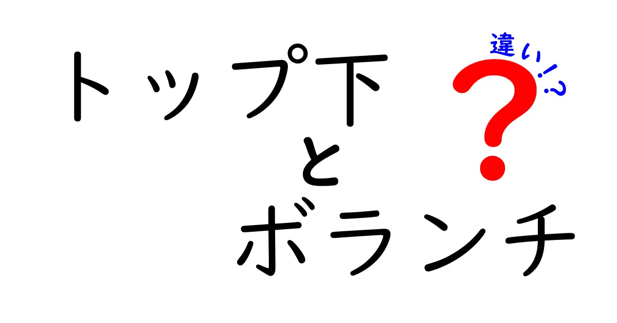 トップ下とボランチの違いを徹底解説！攻撃と守備の役割を中学生にもわかりやすく
