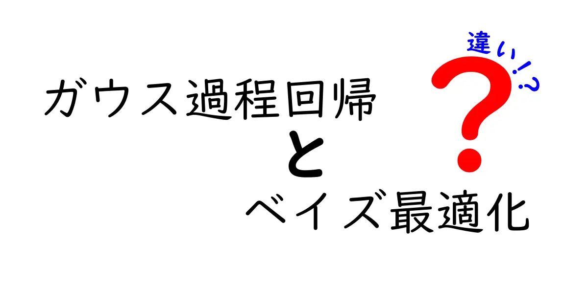 ガウス過程回帰とベイズ最適化の違いを徹底解説:どんな場面で使うの?